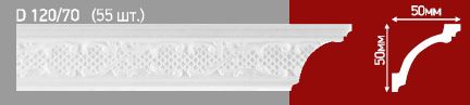 Polystyrene Ceiling Molding (120-70) 50 x 50 mm